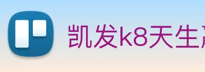 凯发k8天生赢家一触即发 logo